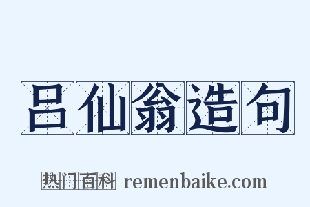 吕仙翁造句是什么意思的图片